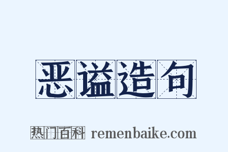 恶谥造句是什么意思的图片